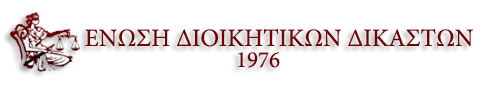 Ένωση Διοικητικών Δικαστών